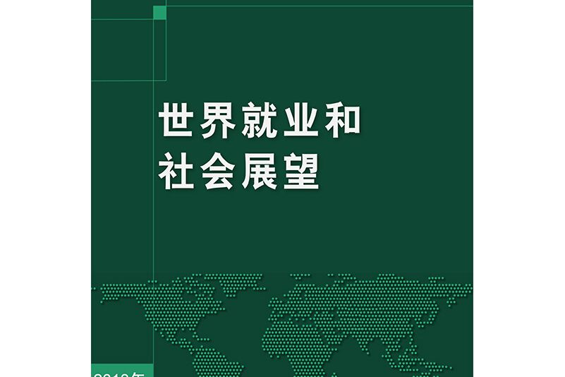 世界就業和社會展望2018年趨勢