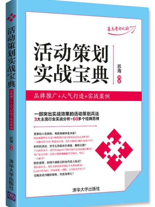 活動策劃實戰寶典：品牌推廣+人氣打造+實戰案例