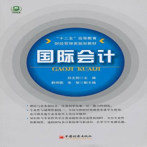 國際會計(2013年中國經濟出版社出版的圖書)