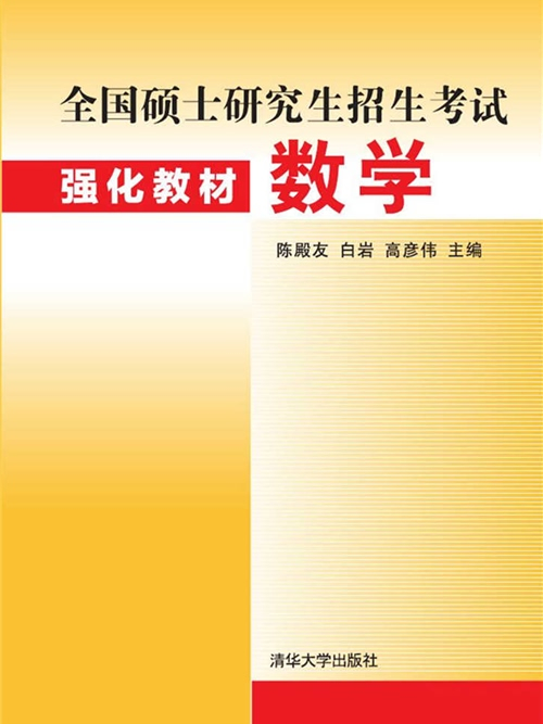 全國碩士研究生招生考試強化教材：數學