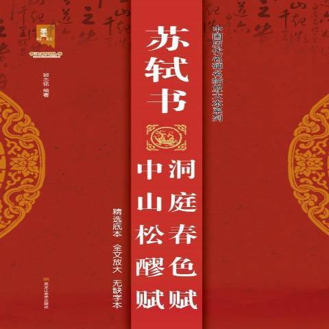 蘇軾書：中山松醪賦、洞庭春色賦