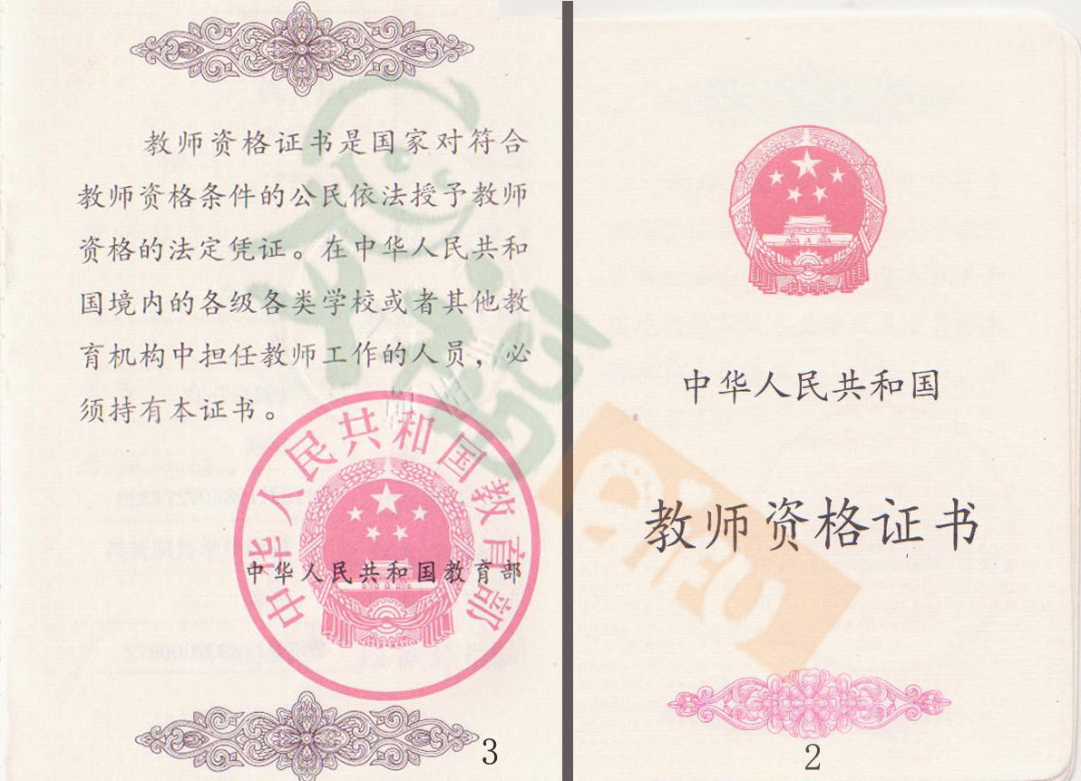 中華人民共和國教師資格證書
