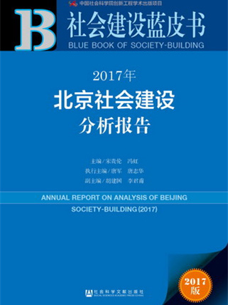 社會建設藍皮書：2017年北京社會建設分析報告