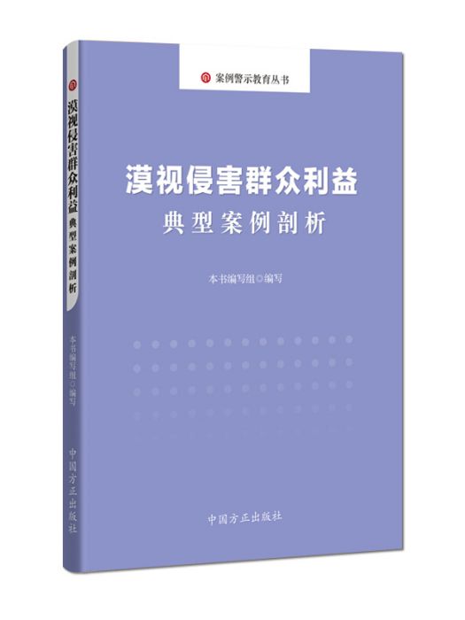 漠視侵害民眾利益典型案例剖析