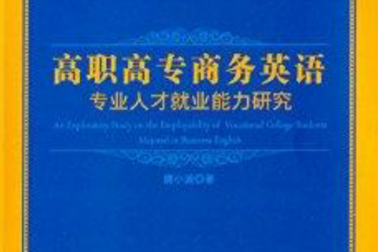 高職高專商務英語專業人才就業能力研究