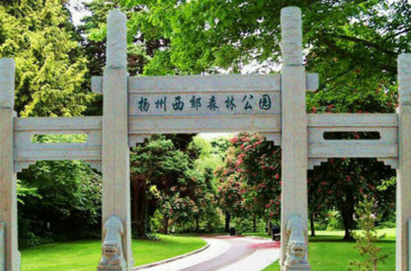 揚州西郊森林公園