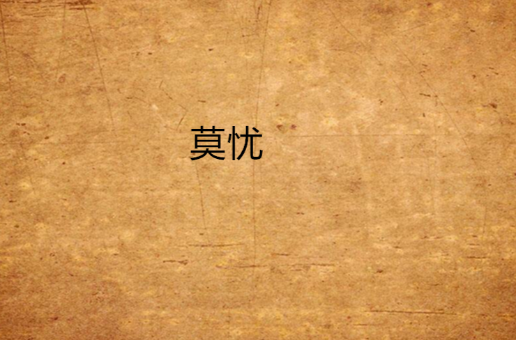 莫憂(網路小說)