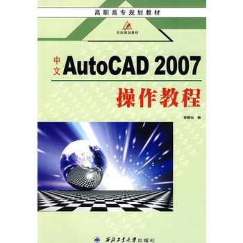 中文AutoCAD2007操作教程(中文AutoCAD 2007操作教程)