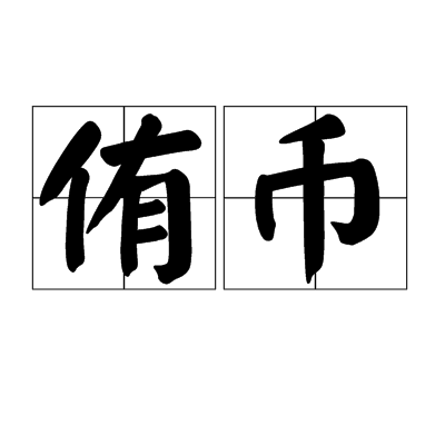 侑幣