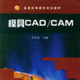 模具CADCAM