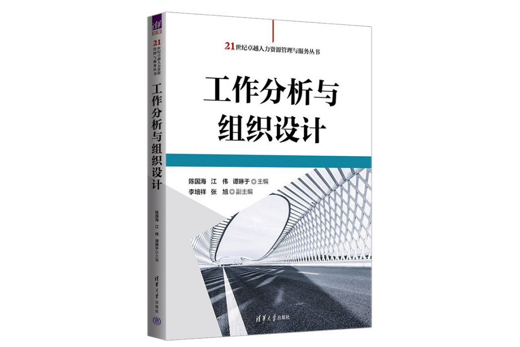 工作分析與組織設計(2023年清華大學出版社出版的圖書)