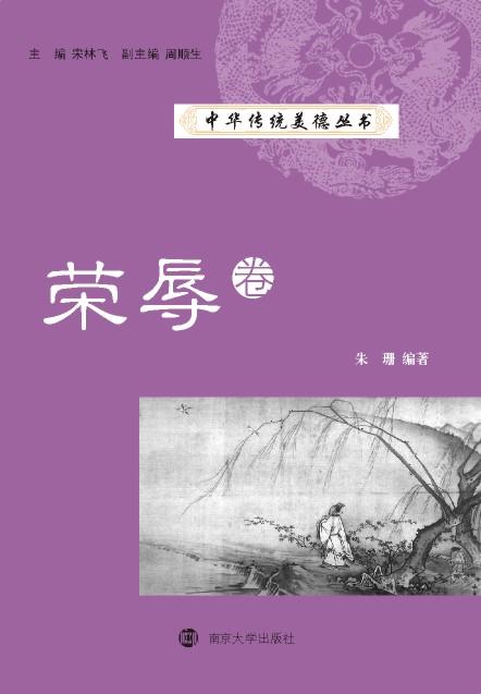 中華傳統美德叢書·榮辱卷