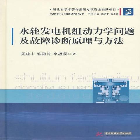 水輪發電機組動力學問題及故障診斷原理與方法