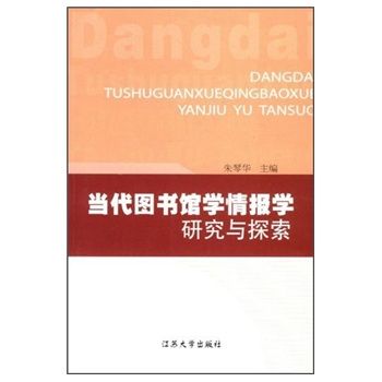 當代圖書館學情報學研究與探索