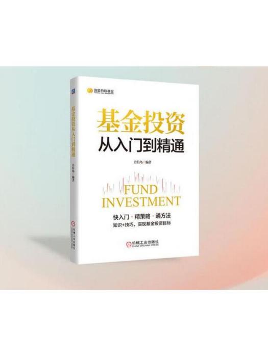 基金投資從入門到精通(2024年機械工業出版社出版的圖書)