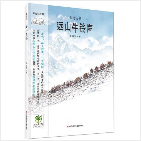 茶馬古道(2018年江蘇鳳凰少年兒童出版社出版的圖書)