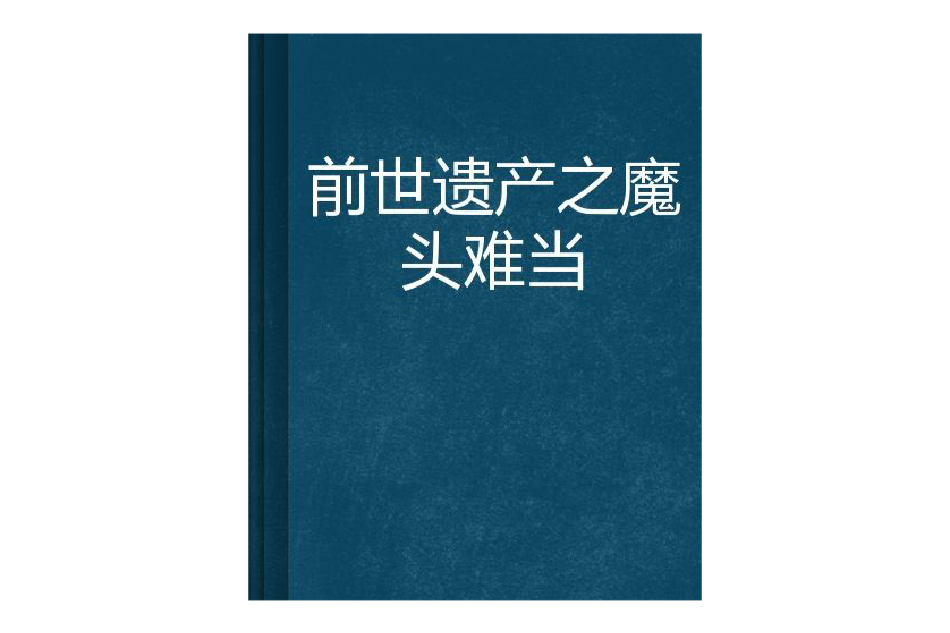 前世遺產之魔頭難當