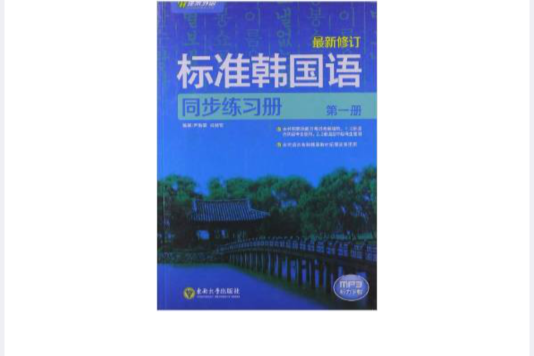 標準韓國語同步練習冊第一冊