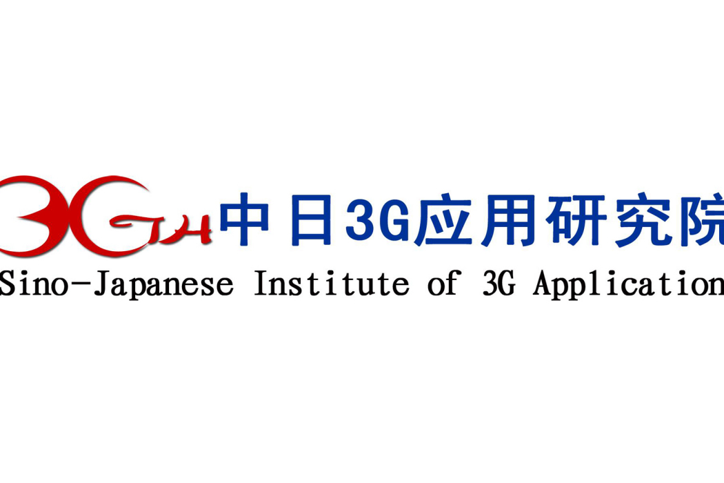 中日3G套用研究院