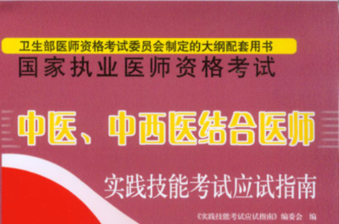 2009年中醫、中西醫結合實踐技能應試指南