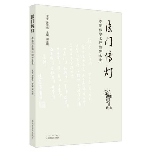 醫門傳燈：連建偉學術經驗傳承錄