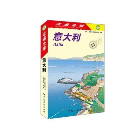 義大利(2018年中國旅遊出版社出版的圖書)