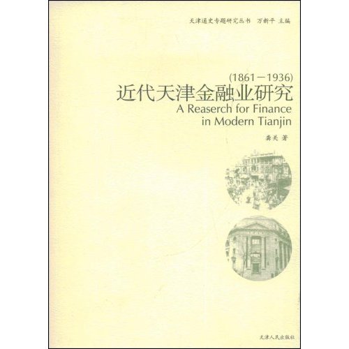 近代天津金融業研究：1861-1936