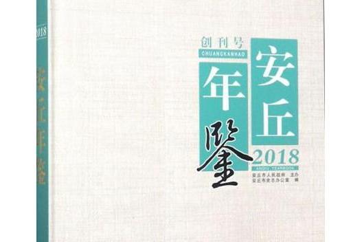 安丘年鑑2018