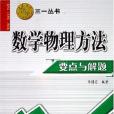 數學物理方法要點與解題(2006年西安交大出版的圖書)