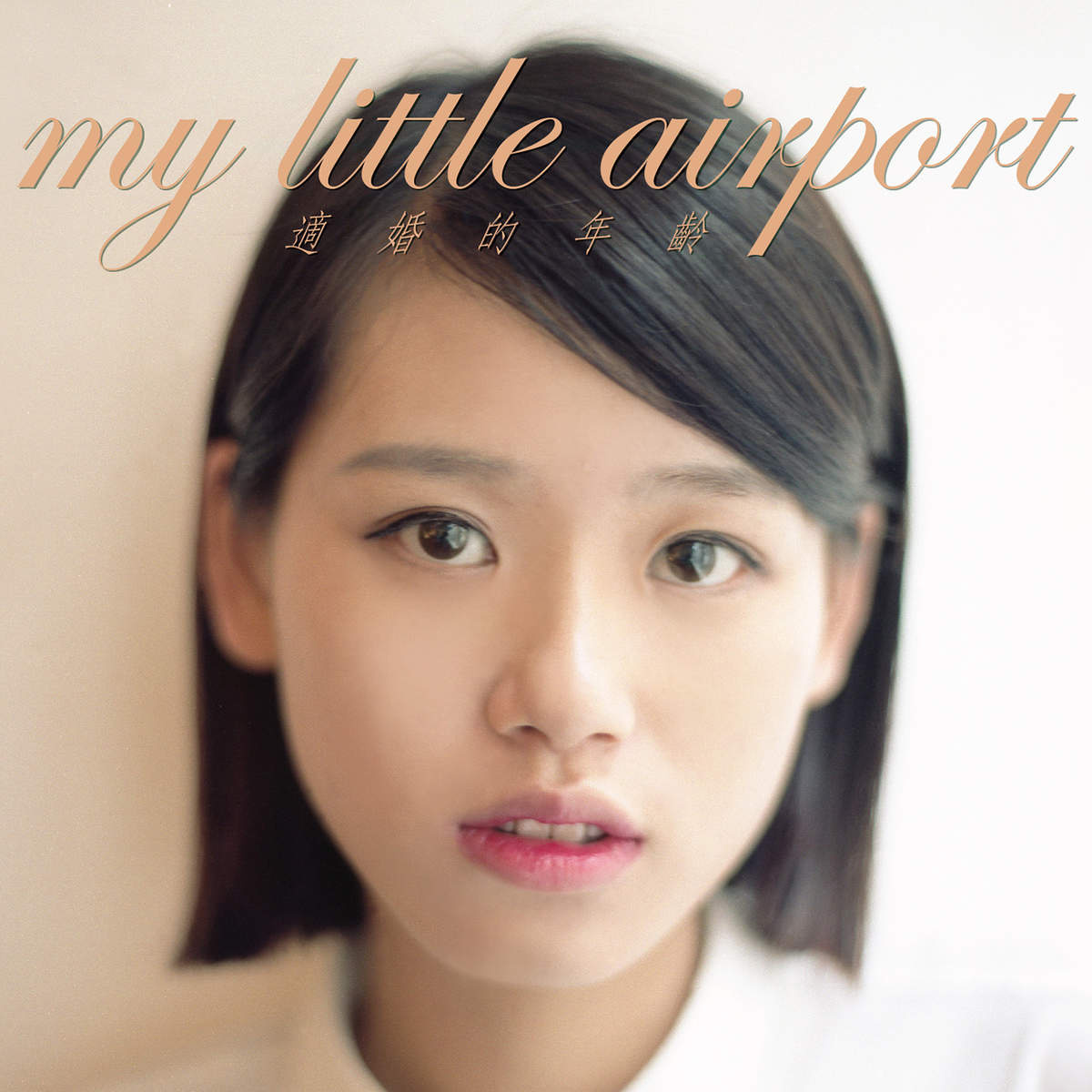 四句(My Little Airport歌曲)