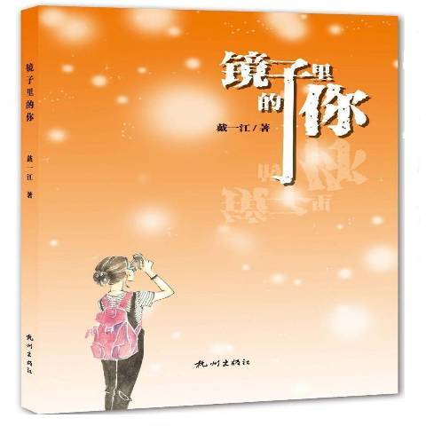 鏡子裡的你(2018年杭州出版社出版的圖書)