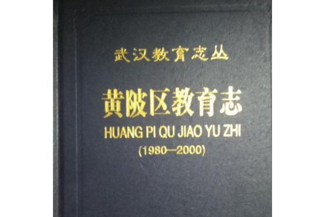 《武漢市黃陂區交通志》（1980年-2000年）