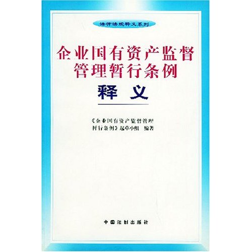 企業國有資產監督管理暫行條例釋義