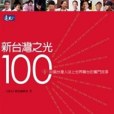 新台灣之光100-99個台灣人站上世界舞台的奮鬥故事