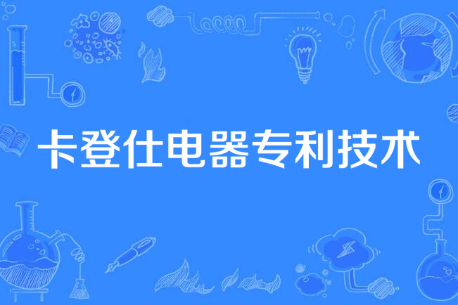 卡登仕電器專利技術