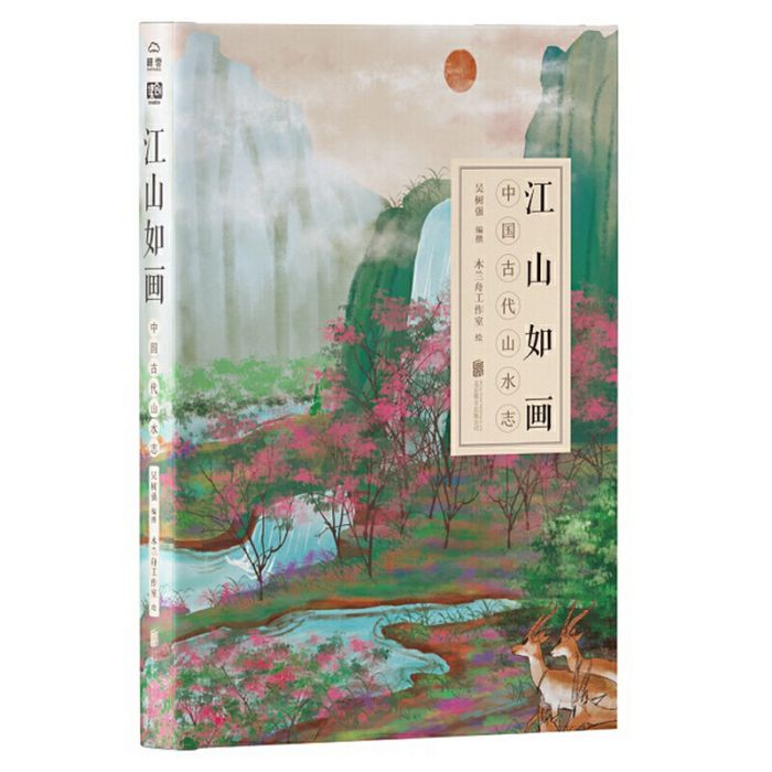 江山如畫：中國古代山水志