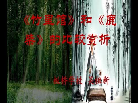 王維《竹里館》與《鹿柴》的賞析