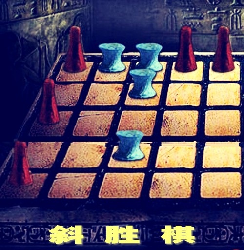 斜勝棋