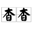 杳杳(詞語釋義)