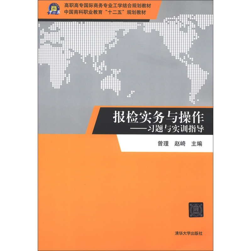 報檢實務與操作——習題與實訓指導