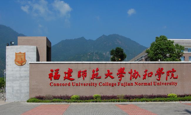 福州大學城內的大學