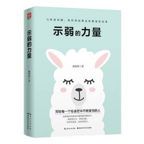 示弱的力量(2018年湖北科學技術出版社出版的圖書)