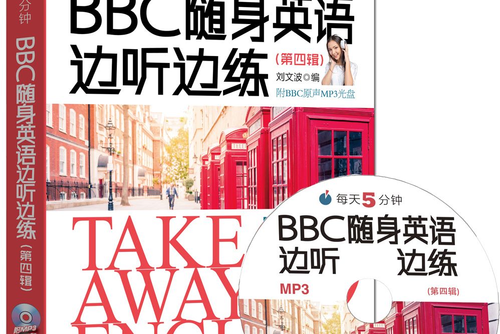 每天5分鐘。BBC隨身英語邊聽邊練