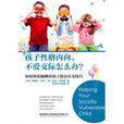 孩子性格內向、不愛交際怎么辦？