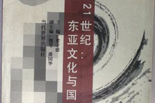 21世紀東亞文化與國際社會