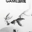 GAME遊戲