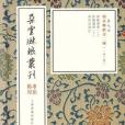 顏真卿楷書二種（3冊）