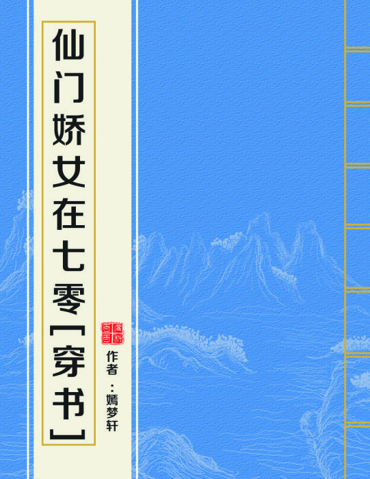 仙門嬌女在七零[穿書]