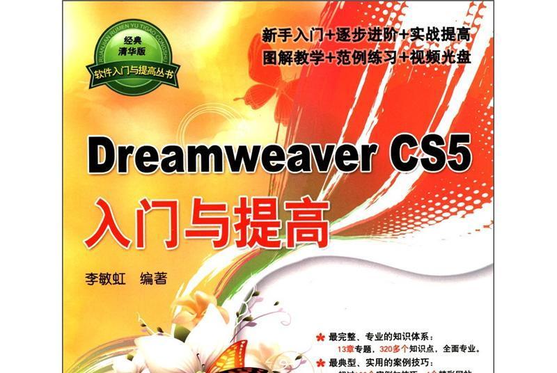 軟體入門與提高叢書：Dreamweaver CS5入門與提高