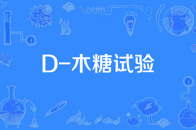 D-木糖試驗